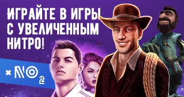 Увеличенное нитро